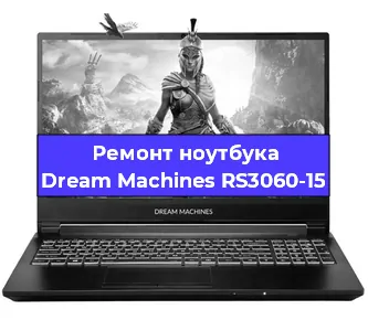Замена материнской платы на ноутбуке Dream Machines RS3060-15 в Новосибирске